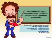 Презентация Методика реализации системно-деятельностный подход в преподавании математики