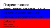 Из опыта работы Патриотическое воспитание дошкольников
