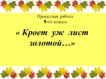 Презентация праздника Кроет уж лист золотой