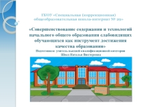 Совершенствование содержания и технологий начального общего образования слабовидящих обучающихся как инструмент достижения качества образования