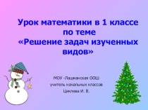 Презентация к уроку математики в 1 классе по теме Решение задач.