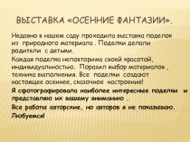 Презентация. Выставка поделок из природного материала на тему: Осенние фантазии .