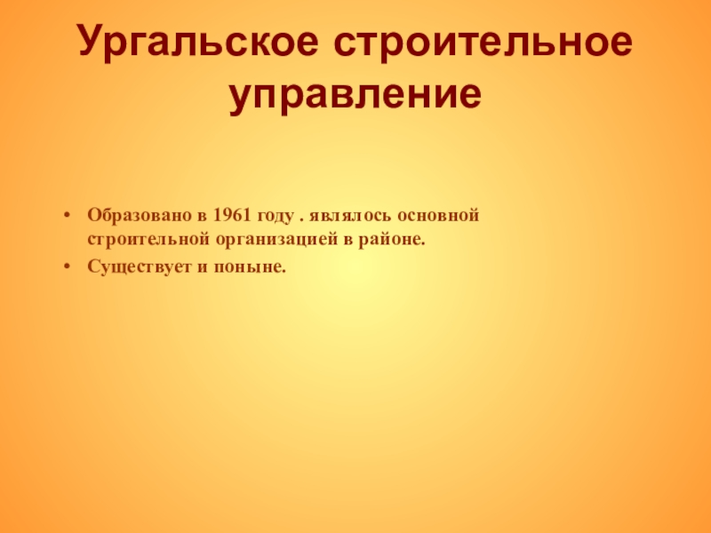 Презентация по истории на темуродной край Ургальское строительное управление Образовано в 1961 году . являлось основной Ургальское строительное управление Образовано в 1961 году . являлось основной строительной организацией в районе. Существует и