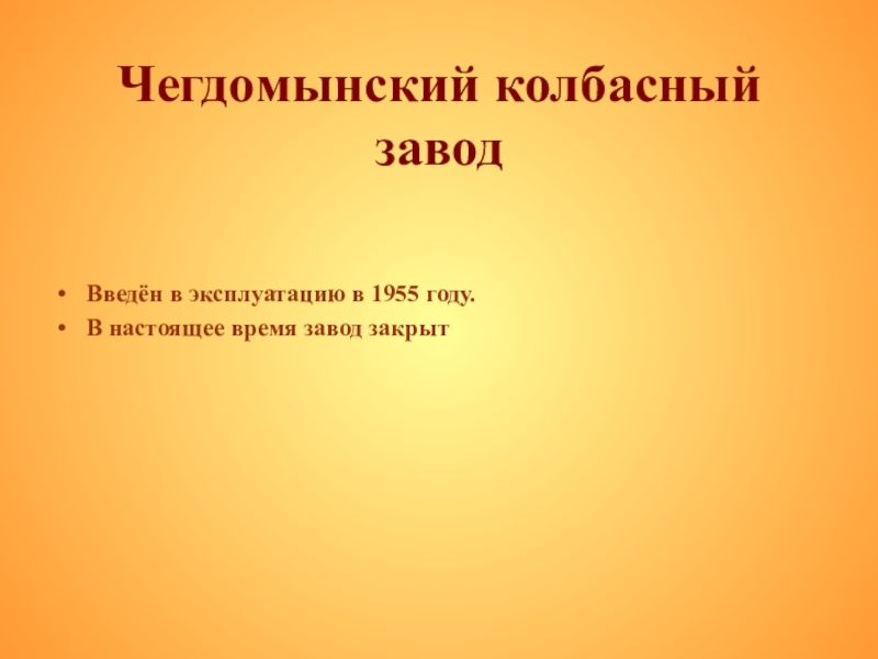 Презентация по истории на темуродной край Чегдомынский колбасный заводВведён в эксплуатацию в 1955 году. В настоящее время завод закрыт Чегдомынский колбасный заводВведён в эксплуатацию в 1955 году. В настоящее время завод закрыт