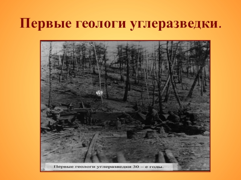 Презентация по истории на темуродной край Первые геологи углеразведки. Первые геологи углеразведки.