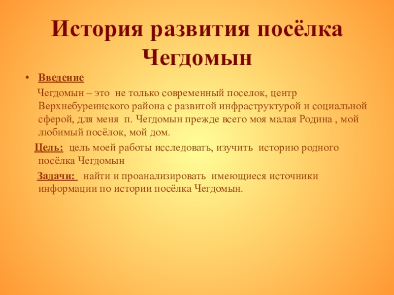 Презентация на тему История развития посёлка Чегдомын Введение Чегдомын – История развития посёлка Чегдомын Введение Чегдомын – это не только современный поселок, центр Верхнебуреинского