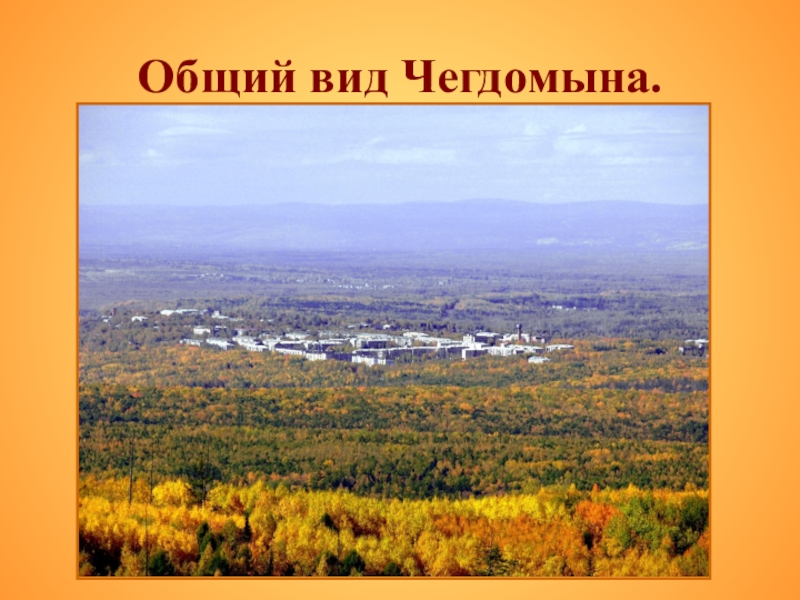 Презентация по истории на темуродной край Общий вид Чегдомына. Общий вид Чегдомына.