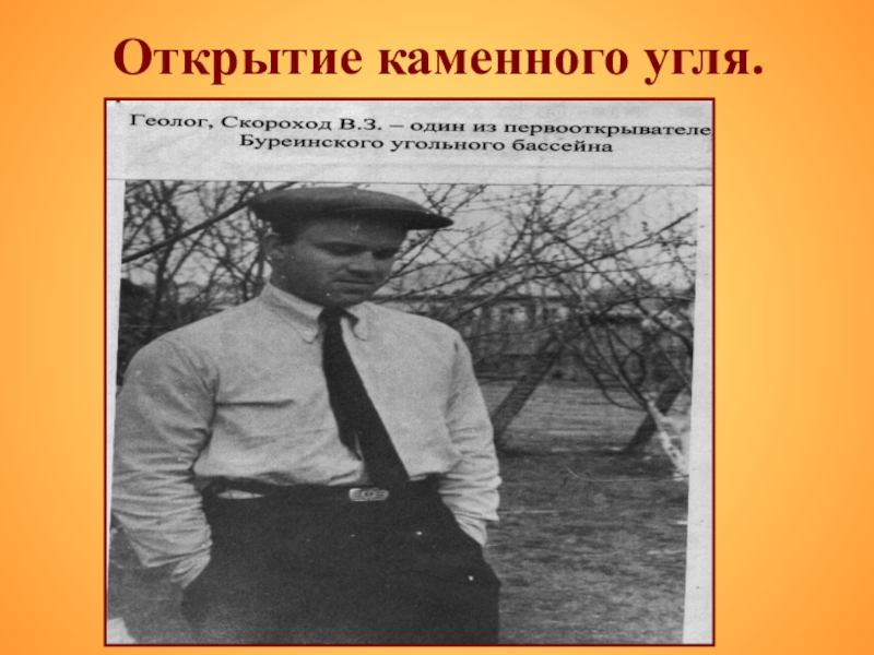 Презентация по истории на темуродной край Открытие каменного угля. Открытие каменного угля.