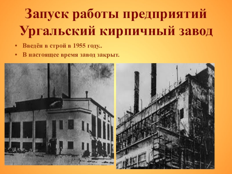 Презентация по истории на темуродной край Запуск работы предприятий Ургальский кирпичный заводВведён в строй в 1955 году.. В настоящее время завод закрыт. Запуск работы предприятий Ургальский кирпичный заводВведён в строй в 1955 году.. В настоящее время завод закрыт.