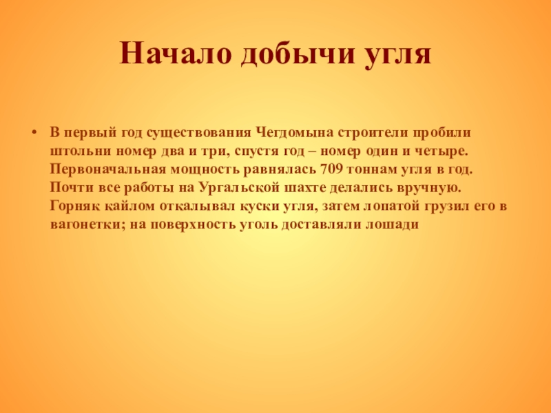 Презентация по истории на темуродной край Начало добычи угляВ первый год существования Чегдомына строители пробили штольни номер Начало добычи угляВ первый год существования Чегдомына строители пробили штольни номер два и три, спустя год –