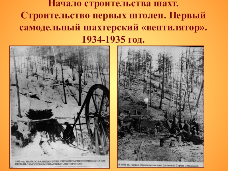 Презентация по истории на темуродной край Начало строительства шахт. Строительство первых штолен. Первый самодельный шахтерский «вентилятор». 1934-1935 год. Начало строительства шахт. Строительство первых штолен. Первый самодельный шахтерский «вентилятор». 1934-1935 год.