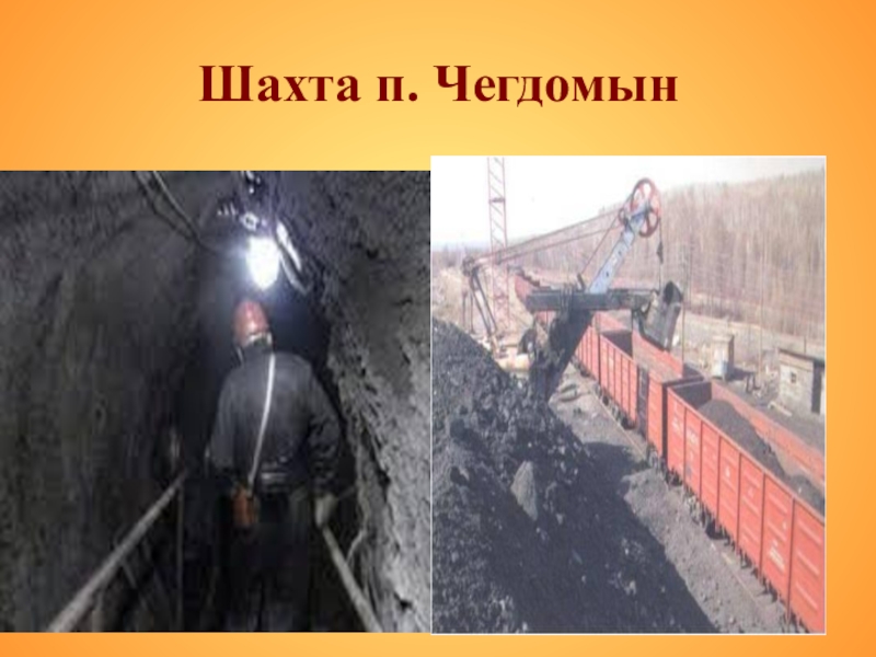 Презентация по истории на темуродной край Шахта п. Чегдомын Шахта п. Чегдомын