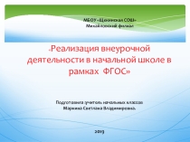 Презентация по темеРеализация внеурочной деятельности в начальной школе в рамках ФГОС