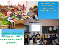 Презентация по теме Преемственность между ДОУ и начальной школой