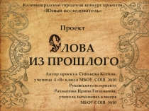 Презентация  Слова из прошлого