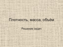 Презентация Плотность вещества.Расчет массы и объема