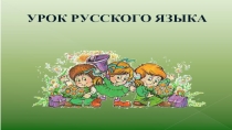 Презентация по русскому языку на тему Многозначные слова (2 класс)