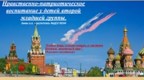 Нравственно - патриотическое воспитание