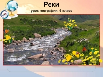 Презентация по географии Реки