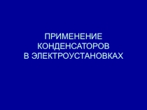 Применение конденсаторов