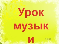 Презентация к конспекту урока по музыке на тему Музыка утра (1 класс)