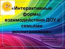 Презентация Инновационные формы взаимодействия