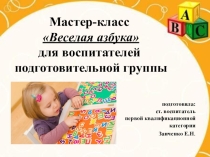 Мастер-класс  Веселая азбука для воспитателей подготовительной группы