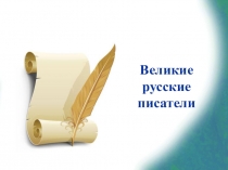 Литературный турнир.Обобщающий урок по разделу Великие русские писатели.