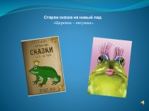 Презентация Царевна - лягушка на новый лад. Музыкальный подарок юношам - выпускникам.