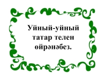 Презентация по татарскому языку Укырга өйрәнәм 1 класс
