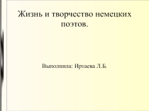 Презентация по немецкому языку Поэты Германии