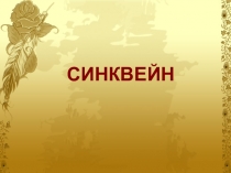 Презентация Синквейн для творческих уроков по математике.