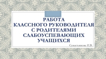 Работа классного руководителя с родителями слабоуспевающих учащихся