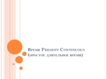 Present Continuous 5 класс