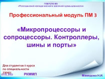 Презентация к уроку Микропроцессоры и сопроцессоры. Контроллеры, шины и порты