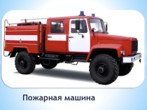Презентация по рисованию Пожарная машина