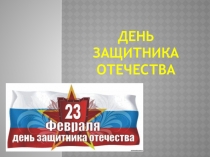 День защитника отечества 23 февраля