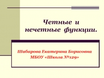 Презентация Четные и нечетные функции