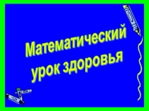 Презентация по математике на тему Число и цифра 9( 1 класс)