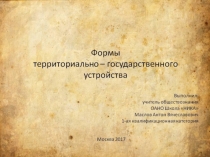 Презентация по обществознанию на тему Формы территориально - государственного устройства