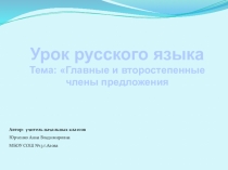 Презентация к уроку русского языка тема Главные и второстепенные члены предложения 3 класс