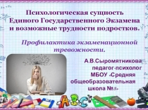 Презентация Психологическая сущность ЕГЭ и возможные трудности подростков. Профилактика экзаменационной тревожности