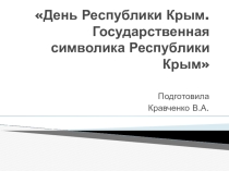 День Республики Крым. Государственная символика Республики Крым