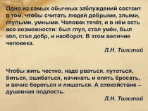 Презентация к уроку литературы. Л.Н. Толстой роман-эпопея Война и мир. Урок 6. Путь исканий главных героев романа.
