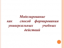 Презентация к выступлению по теме Моделирование
