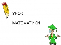 Презентация по математике на тему Числовые и буквенные значения 5 класс