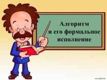 Алгоритм и его формальное исполнение