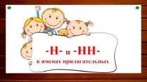 -Н-/-НН- в именах прилагательных