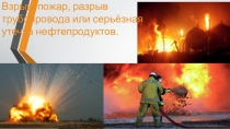 Аварии на нефтепроводах. Влияние на окружающий мир и экологию.