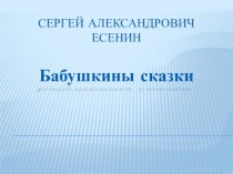 Презентация к уроку по литературному чтению  Бабушкины сказки С.А. Есенин 4 класс